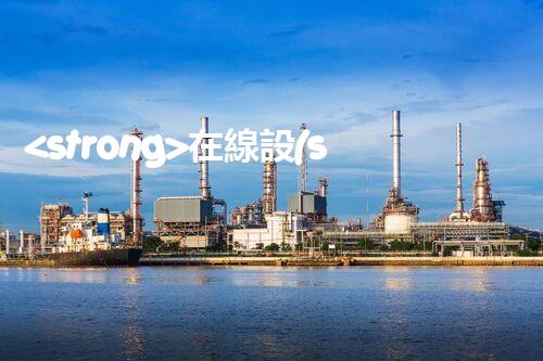 <strong>在線設(shè)備危廢產(chǎn)生臺賬未來建筑：革新科技引領(lǐng)下的綠色革命？</strong>